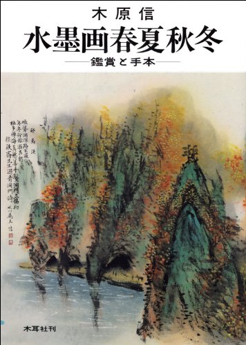 木原信 水墨画集 福岡博多 Amazon.co.jp: 水墨画春夏秋冬: 鑑賞と手本 : 木原 信: Japanese Books